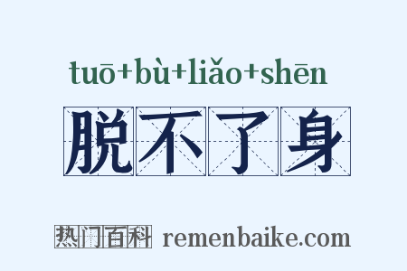 脱不了身是什么意思的图片